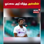 ஓய்வை அறிவித்த கிரிக்கெட் வீரர் அஸ்வின்…